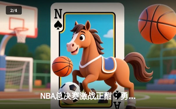 NBA总决赛激战正酣：勇士队惊险逆转凯尔特人，库里独砍43分创历史 - 2