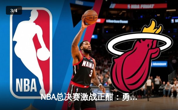 NBA总决赛激战正酣：勇士队惊险逆转凯尔特人，库里独砍43分创历史 - 3