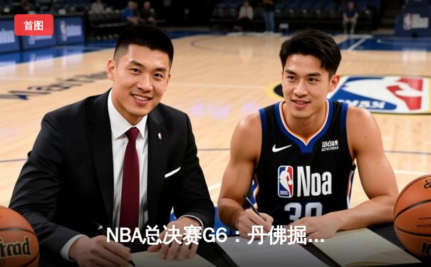 NBA总决赛G6：丹佛掘金主场力克迈阿密热火，约基奇三双率队首夺总冠军