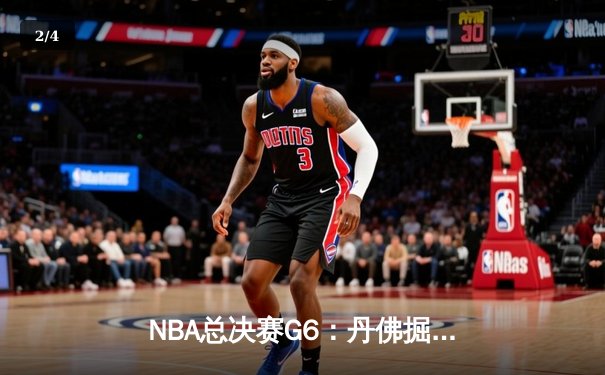 NBA总决赛G6：丹佛掘金主场力克迈阿密热火，约基奇三双率队首夺总冠军 - 2