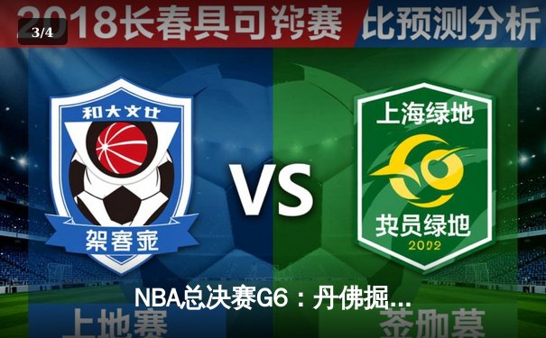 NBA总决赛G6：丹佛掘金主场力克迈阿密热火，约基奇三双率队首夺总冠军 - 3