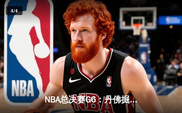 NBA总决赛G6：丹佛掘金主场力克迈阿密热火，约基奇三双率队首夺总冠军 - 4