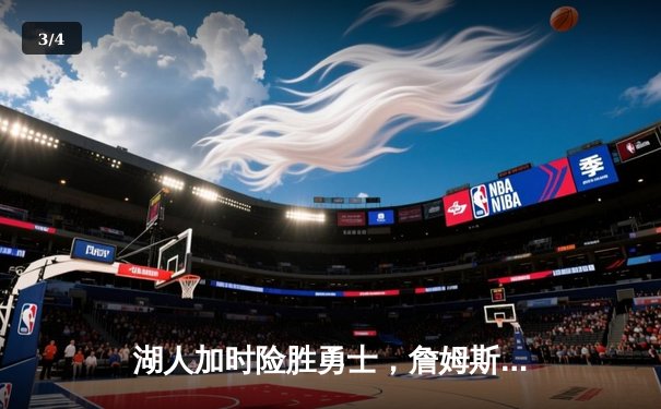 湖人加时险胜勇士，詹姆斯三双戴维斯30+23主宰内线 - 3