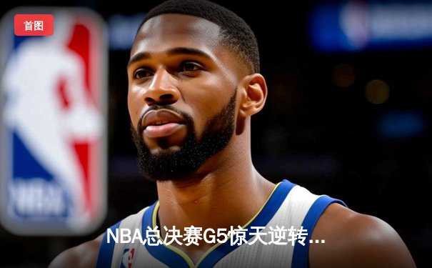 NBA总决赛G5惊天逆转：雄鹿主场力克太阳，字母哥狂砍42分率队夺赛点