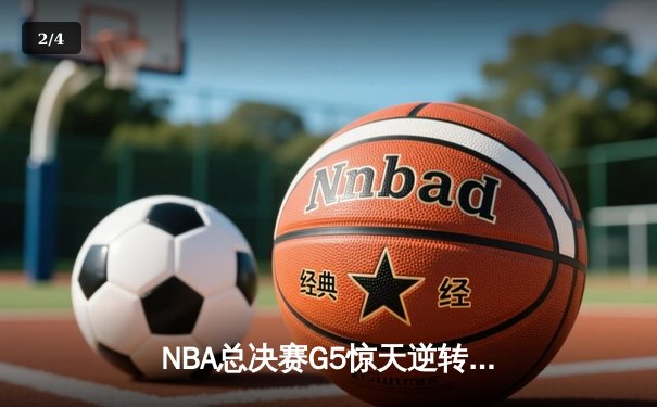 NBA总决赛G5惊天逆转：雄鹿主场力克太阳，字母哥狂砍42分率队夺赛点 - 2