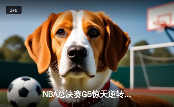 NBA总决赛G5惊天逆转：雄鹿主场力克太阳，字母哥狂砍42分率队夺赛点 - 3