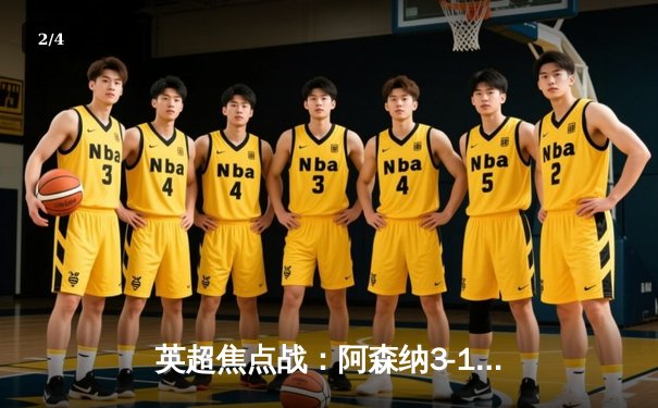 英超焦点战：阿森纳3-1逆转曼联，萨卡传射建功锁定胜局 - 2