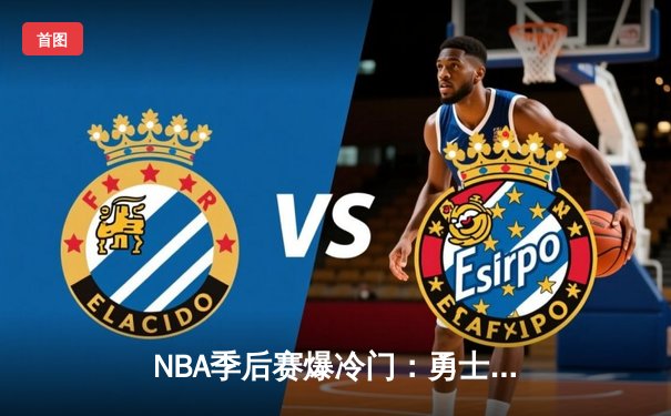 NBA季后赛爆冷门：勇士队加时赛逆转掘金，库里独揽45分创纪录