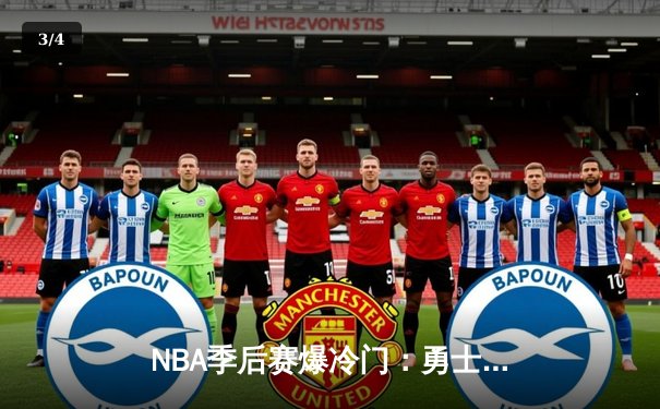 NBA季后赛爆冷门：勇士队加时赛逆转掘金，库里独揽45分创纪录 - 3