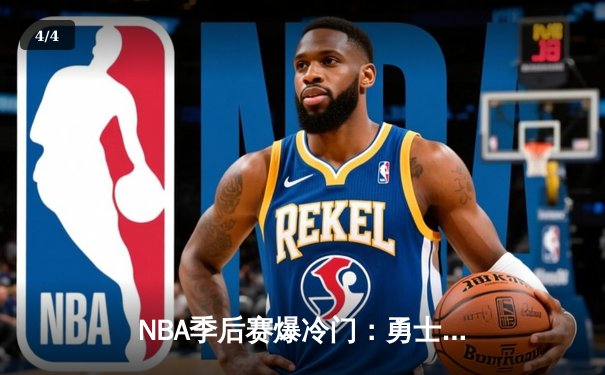 NBA季后赛爆冷门：勇士队加时赛逆转掘金，库里独揽45分创纪录 - 4
