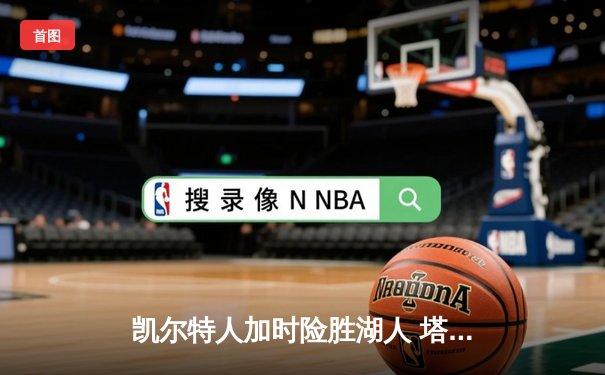 凯尔特人加时险胜湖人 塔图姆44分创赛季新高