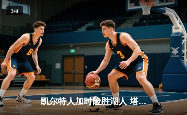 凯尔特人加时险胜湖人 塔图姆44分创赛季新高 - 3