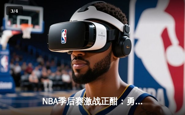 NBA季后赛激战正酣：勇士末节逆转险胜湖人，库里狂砍38分创纪录 - 3