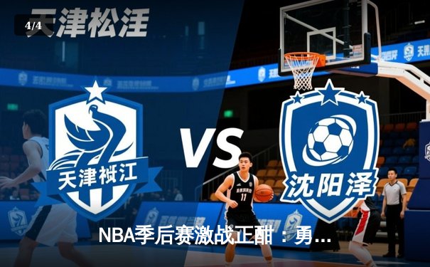 NBA季后赛激战正酣：勇士末节逆转险胜湖人，库里狂砍38分创纪录 - 4