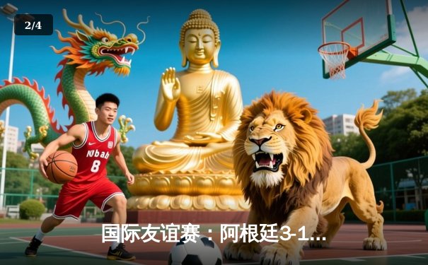 国际友谊赛：阿根廷3-1逆转德国，梅西两射一传闪耀全场 - 2