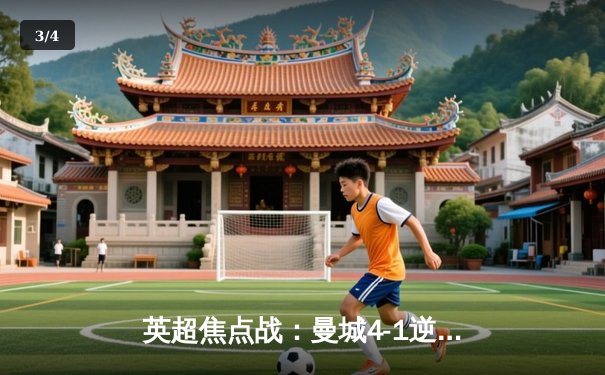 英超焦点战：曼城4-1逆转阿森纳，哈兰德双响锁定胜局 - 3