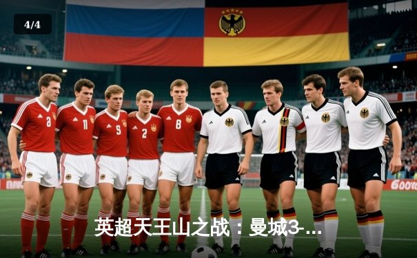 英超天王山之战：曼城3-1力克利物浦，哈兰德梅开二度锁定胜局 - 4