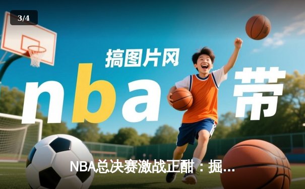 NBA总决赛激战正酣：掘金逆转热火夺天王山，约基奇狂砍41分创纪录 - 3