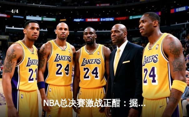 NBA总决赛激战正酣：掘金逆转热火夺天王山，约基奇狂砍41分创纪录 - 4