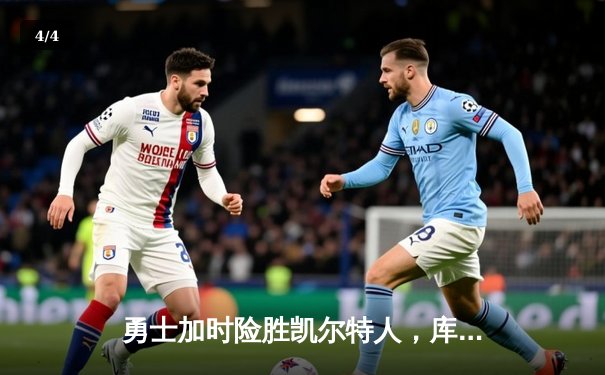 勇士加时险胜凯尔特人，库里砍下40分上演惊天逆转 - 4