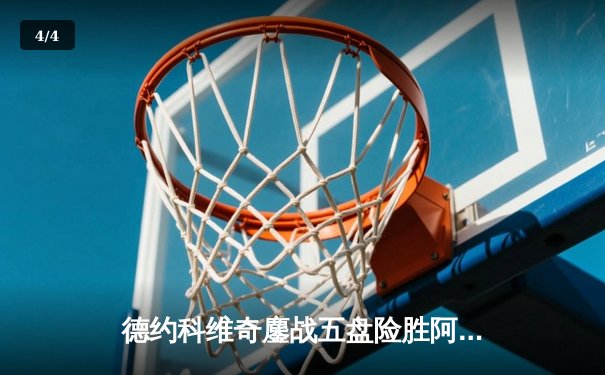 德约科维奇鏖战五盘险胜阿尔卡拉斯 第24座大满贯近在咫尺 - 4