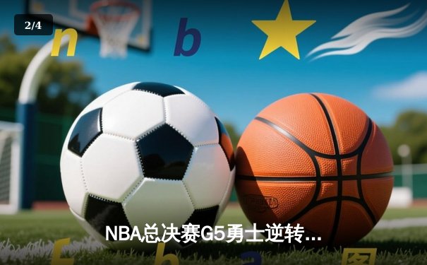 NBA总决赛G5勇士逆转凯尔特人，库里狂轰43分夺赛点 - 2