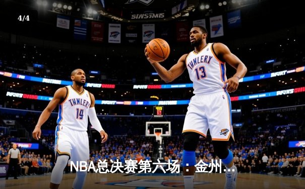 NBA总决赛第六场：金州勇士逆转取胜，库里狂砍43分创纪录 - 4