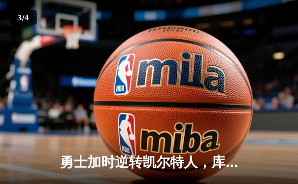 勇士加时逆转凯尔特人，库里50分创纪录引爆主场 - 3