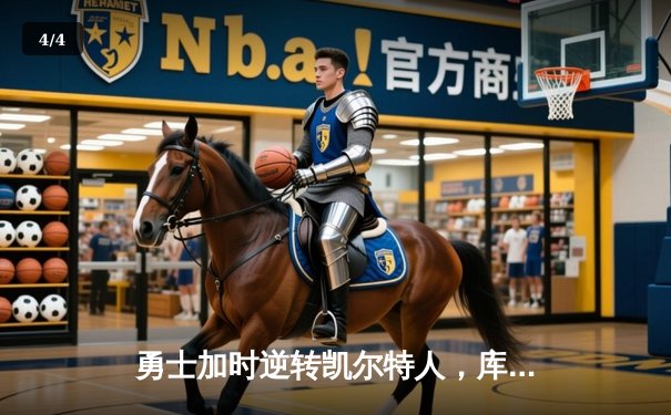 勇士加时逆转凯尔特人，库里50分创纪录引爆主场 - 4