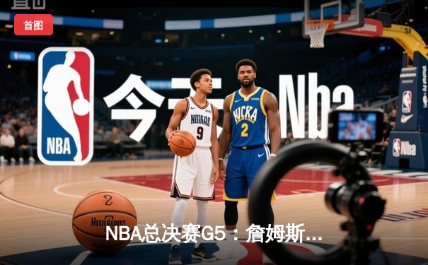 NBA总决赛G5：詹姆斯三双力挽狂澜，湖人加时险胜绿军夺赛点