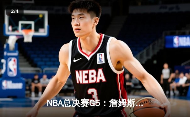NBA总决赛G5：詹姆斯三双力挽狂澜，湖人加时险胜绿军夺赛点 - 2