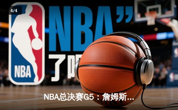 NBA总决赛G5：詹姆斯三双力挽狂澜，湖人加时险胜绿军夺赛点 - 4