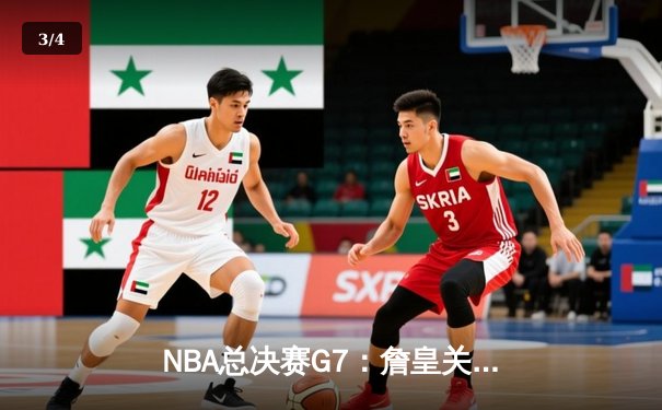 NBA总决赛G7：詹皇关键三分救主，湖人加时险胜凯尔特人夺冠 - 3