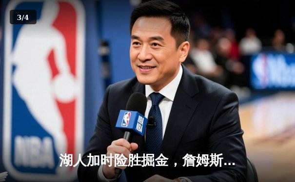 湖人加时险胜掘金，詹姆斯砍40+三双创历史纪录 - 3