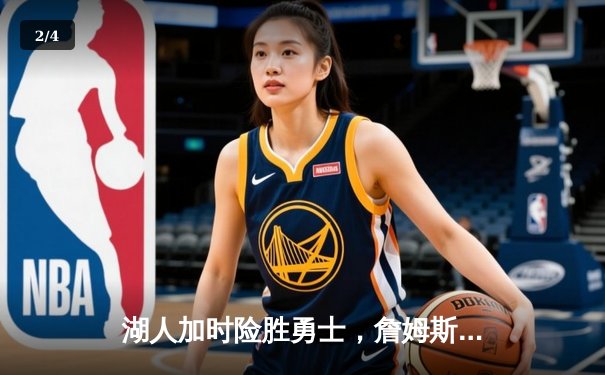 湖人加时险胜勇士，詹姆斯关键三分锁定胜局 - 2