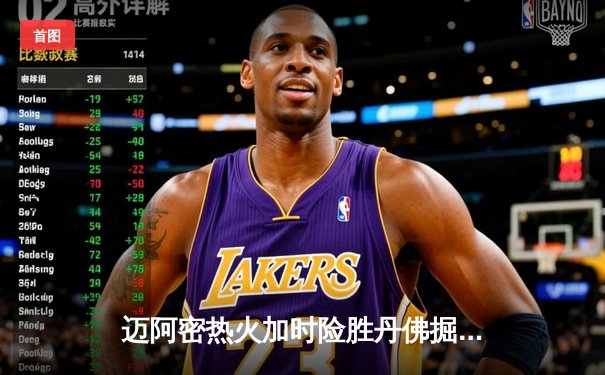 迈阿密热火加时险胜丹佛掘金，巴特勒39分率队捍卫主场