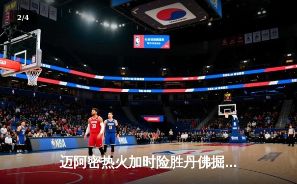 迈阿密热火加时险胜丹佛掘金，巴特勒39分率队捍卫主场 - 2