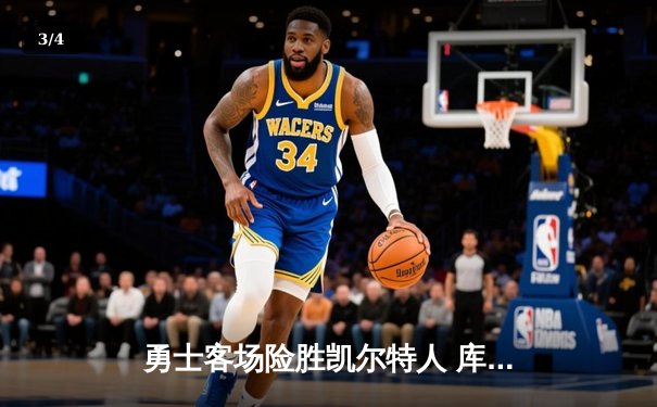 勇士客场险胜凯尔特人 库里关键三分锁定胜局 - 3