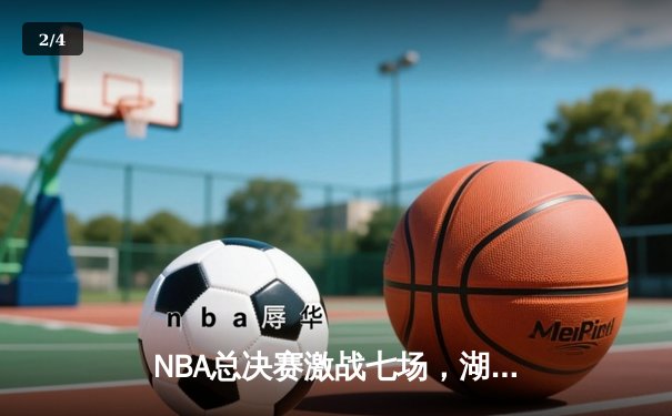 NBA总决赛激战七场，湖人险胜凯尔特人夺队史第18冠 - 2