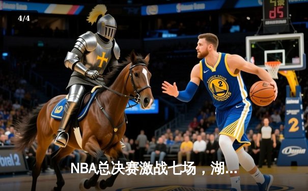 NBA总决赛激战七场，湖人险胜凯尔特人夺队史第18冠 - 4