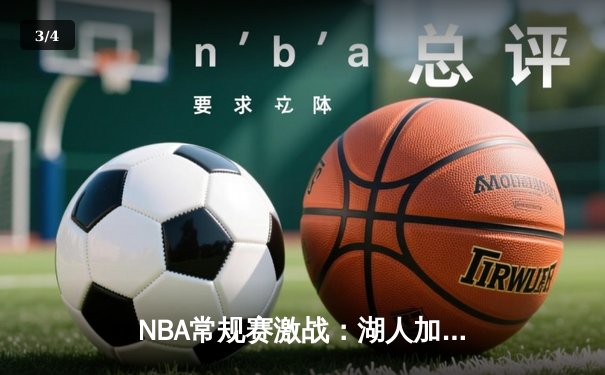 NBA常规赛激战：湖人加时逆转勇士，詹姆斯砍下三双主宰关键时刻 - 3