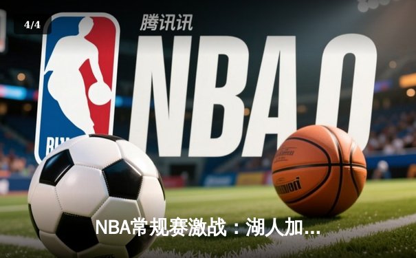 NBA常规赛激战：湖人加时逆转勇士，詹姆斯砍下三双主宰关键时刻 - 4
