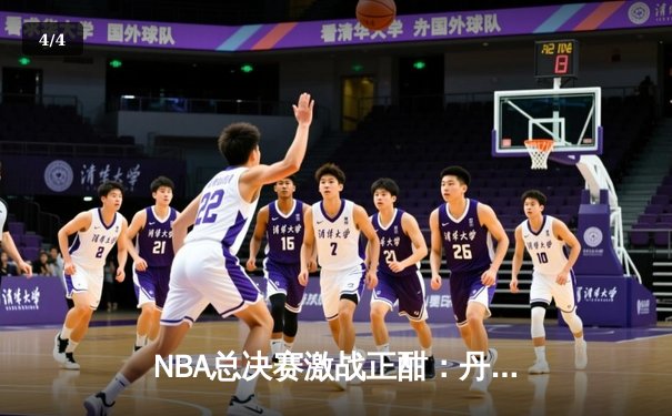 NBA总决赛激战正酣：丹佛掘金主场力克迈阿密热火，约基奇三双统治攻防 - 4