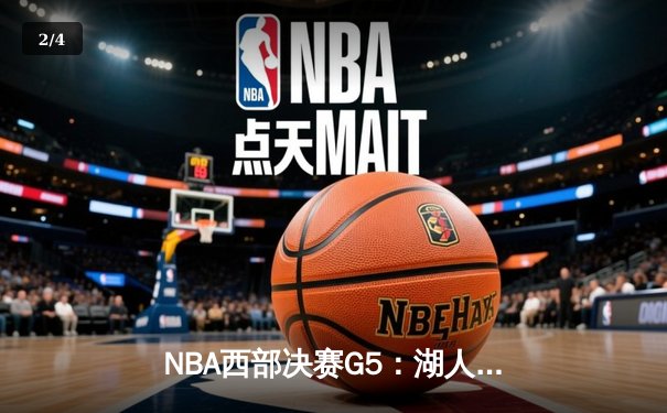NBA西部决赛G5：湖人末节崩盘负掘金，詹姆斯空砍40分无力回天 - 2