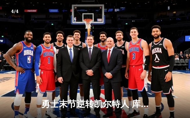 勇士末节逆转凯尔特人 库里37分率队夺赛点 - 4
