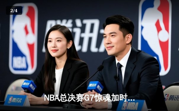 NBA总决赛G7惊魂加时，湖人逆转雄鹿夺队史第18冠 - 2
