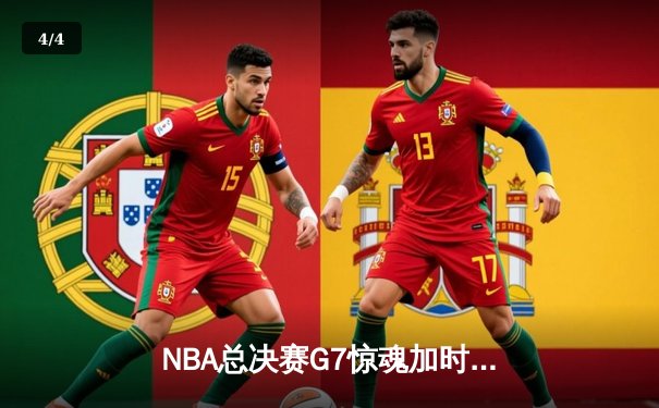 NBA总决赛G7惊魂加时，湖人逆转雄鹿夺队史第18冠 - 4