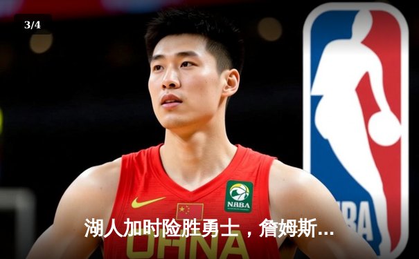 湖人加时险胜勇士，詹姆斯关键三分锁定天王山之战 - 3