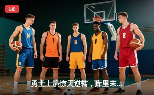 勇士上演惊天逆转，库里末节狂砍22分击溃凯尔特人