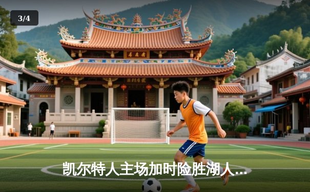 凯尔特人主场加时险胜湖人 塔图姆44分创赛季新高 - 3